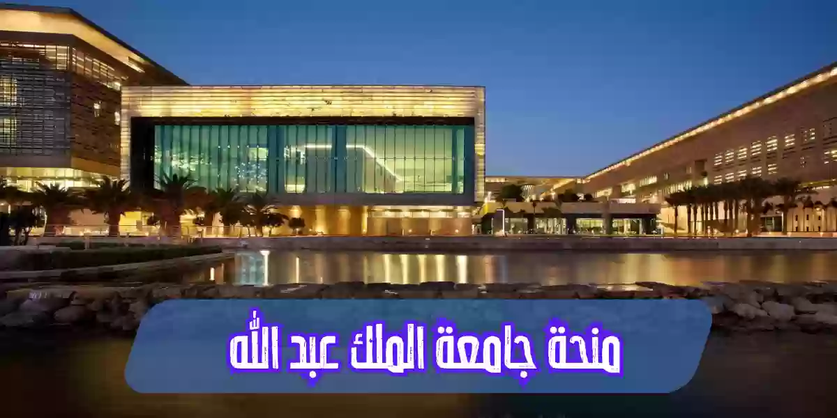 جامعة الملك عبدالله