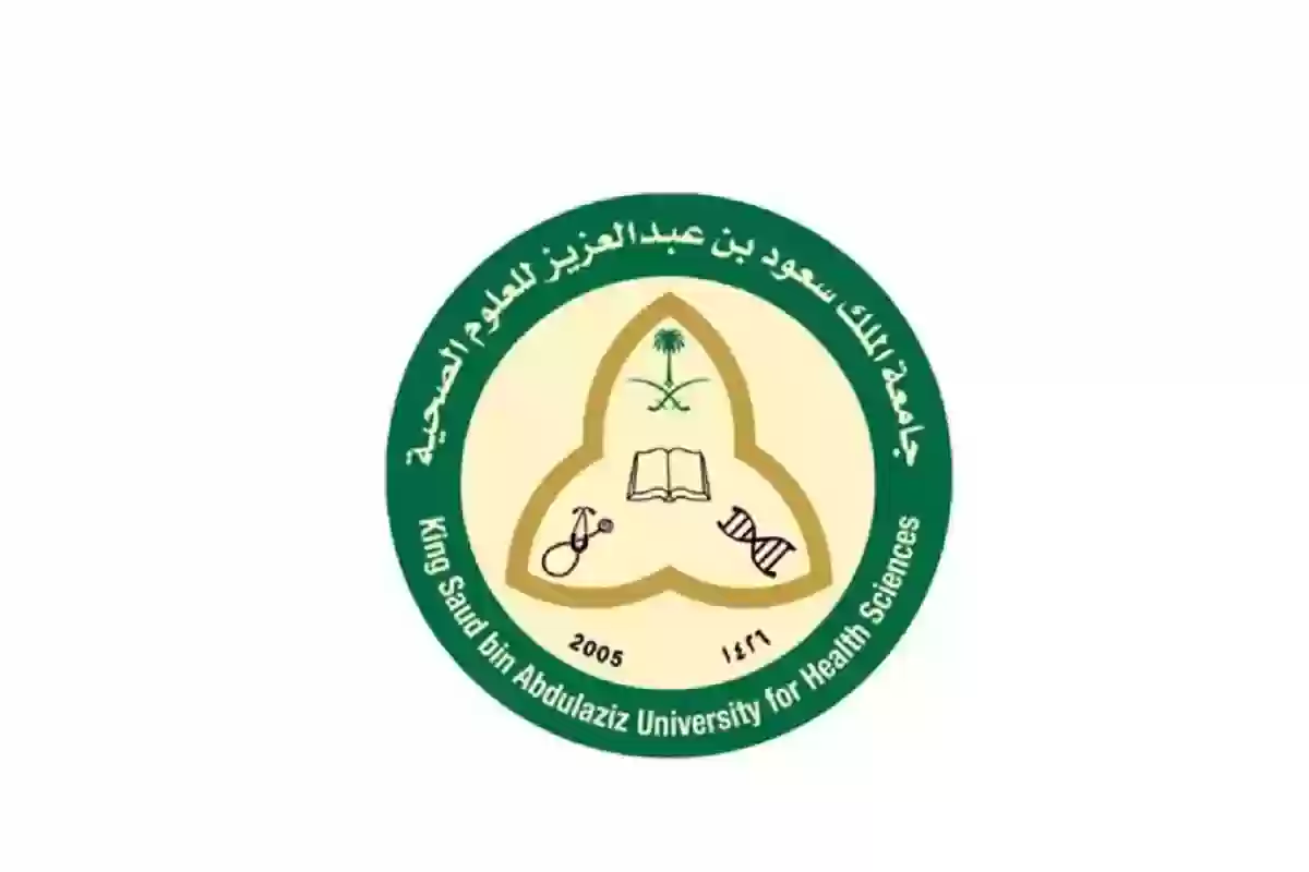 جامعة الملك سعود للعلوم الصحية