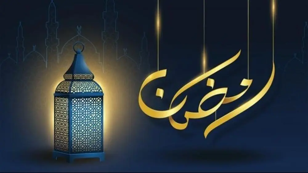 رمضان