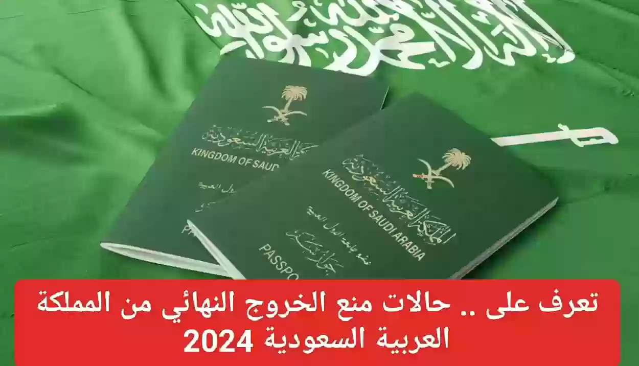 حالات منع الخروج من السعودية