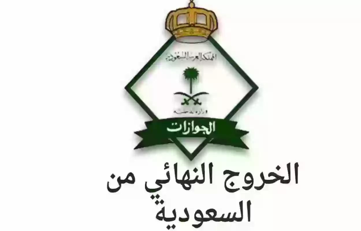 الخروج النهائي من السعودية