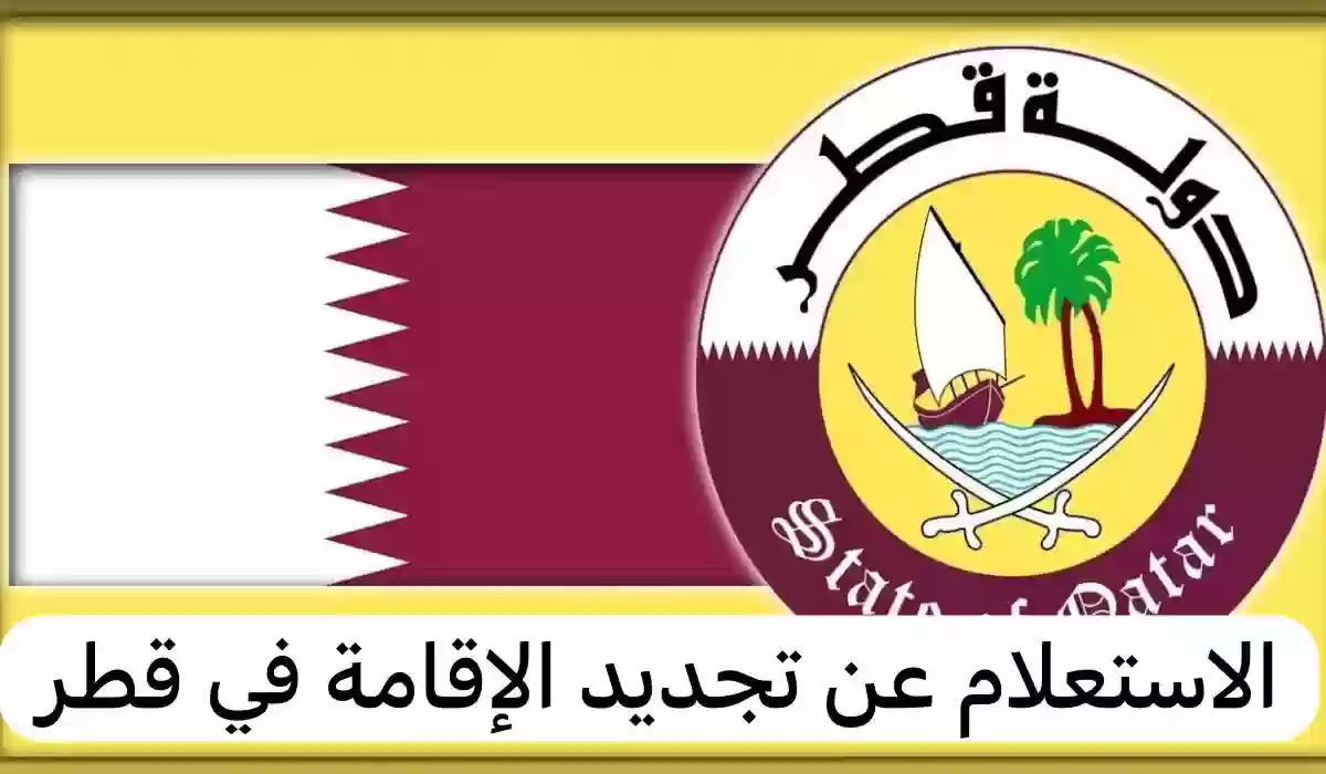 تجديد الاقامة في قطر