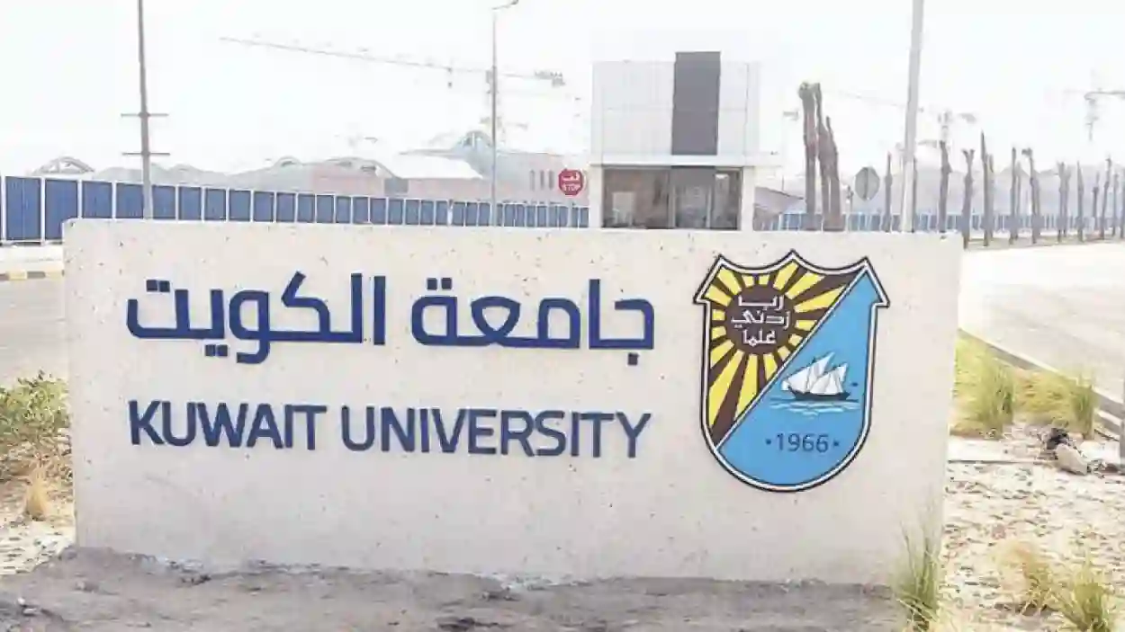 جامعة الكويت 