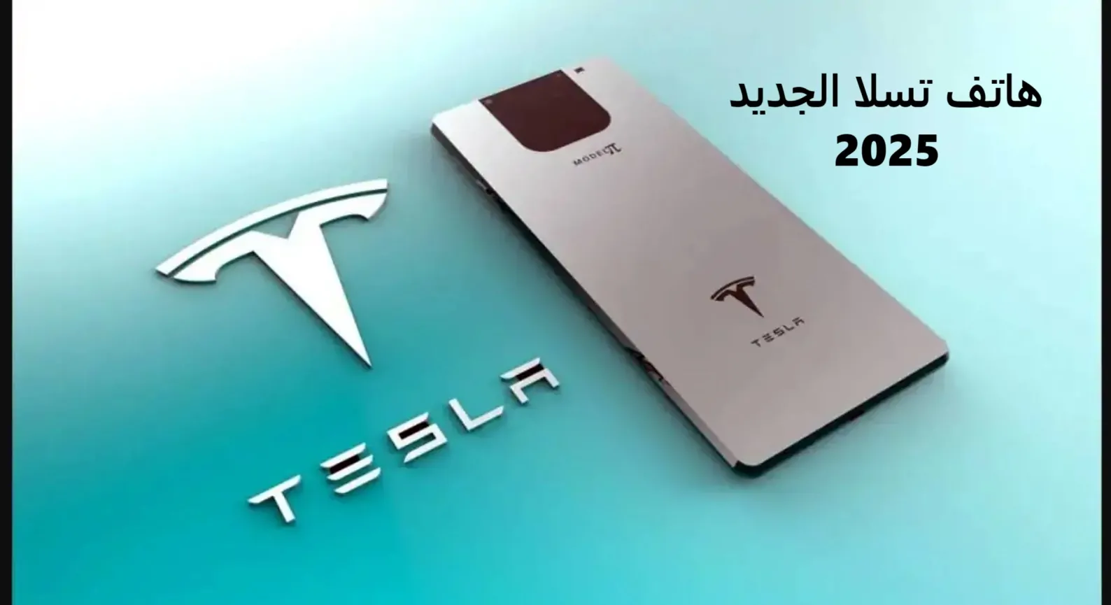 جوال Tesla Model Pi 