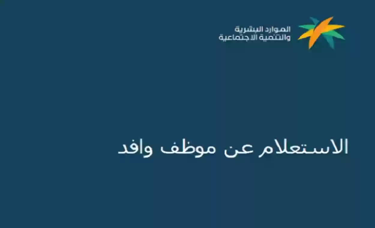 كيفية التحقق من صلاحية إقامة الموظف الوافد عبر منصة أبشر؟