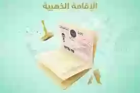 الإقامة الذهبية 