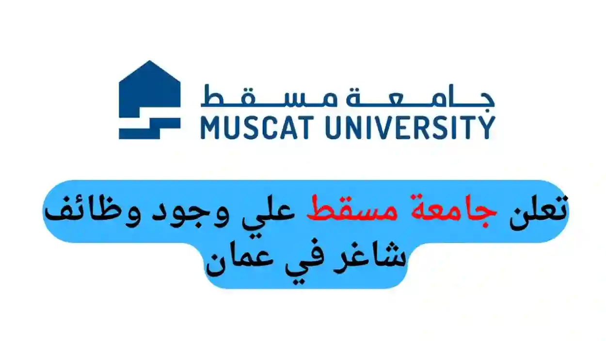 جامعة مسقط 