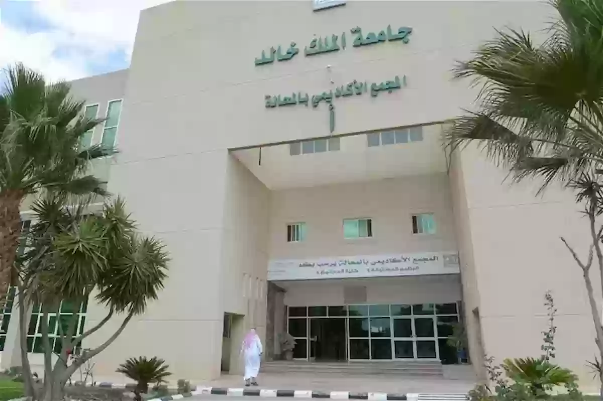 جامعة الملك خالد 