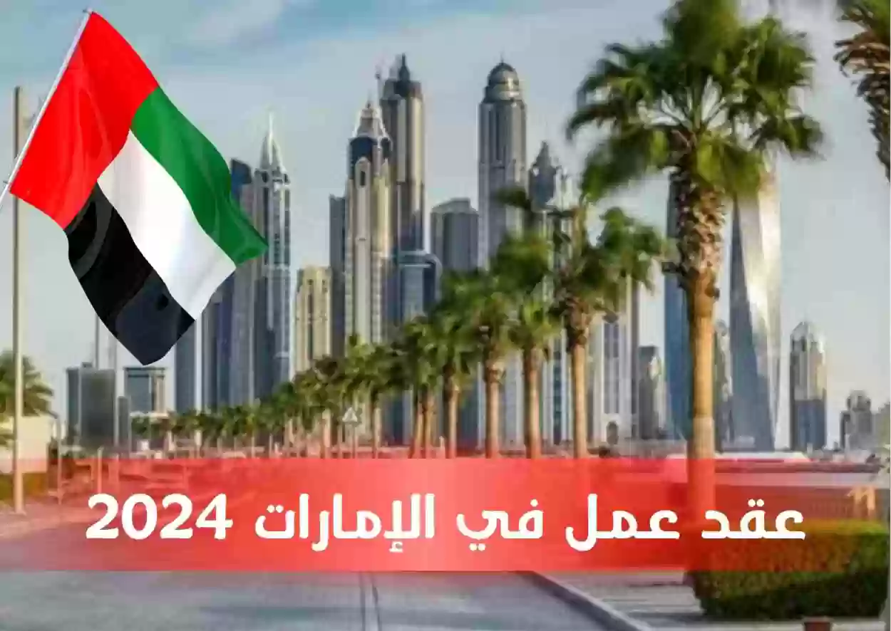 عقد عمل في الامارات 