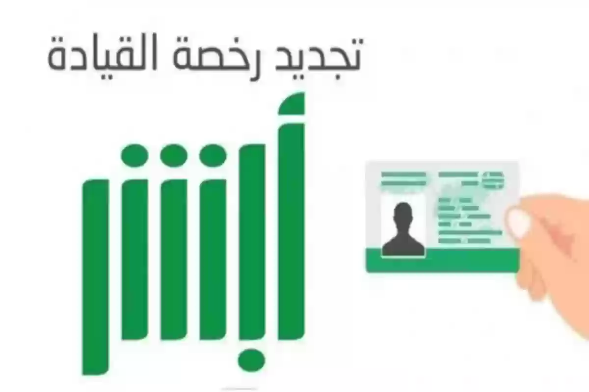 تجديد رخصة قيادة عبر أبشر الإلكترونية