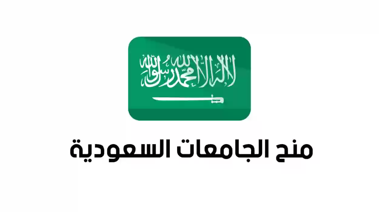 منح السعودية  