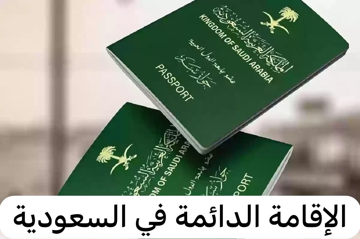 اقامة السعودية
