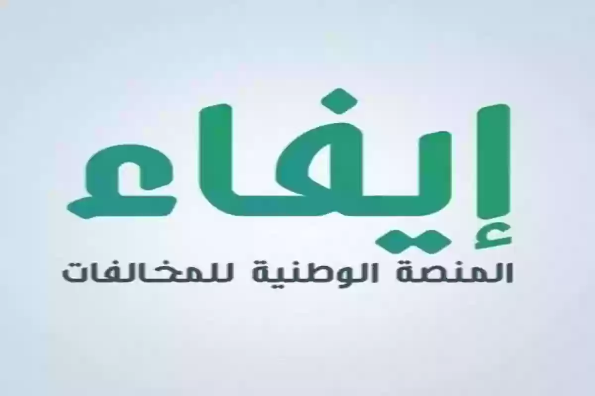 برقم الهوية | الاستعلام عن مخالفات السعوديين والمقيمين في المملكة عبر إيفاء efaa.sa