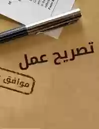 تصريح عمل 