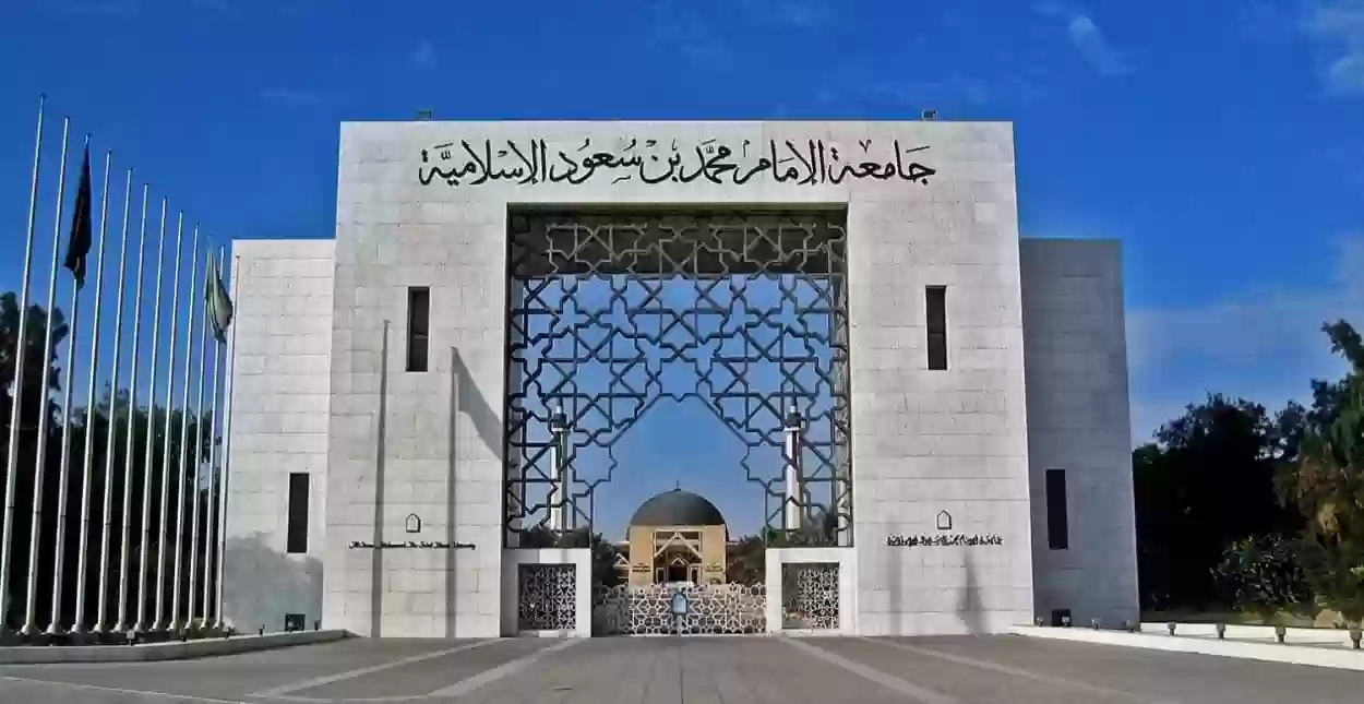 جامعة الامام محمد بن سعود الاسلامية