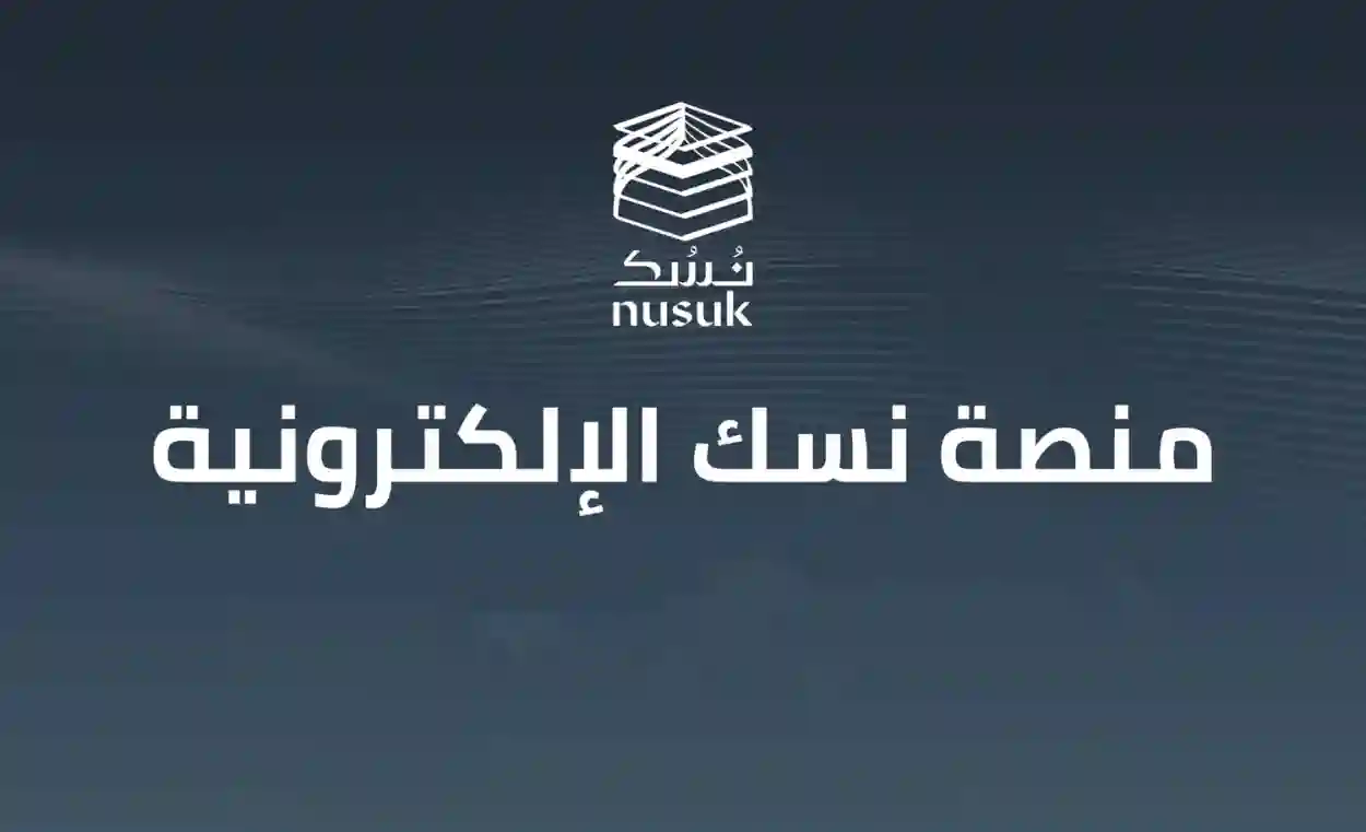 منصة نسك
