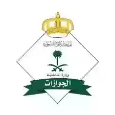 الجوزات السعودية 