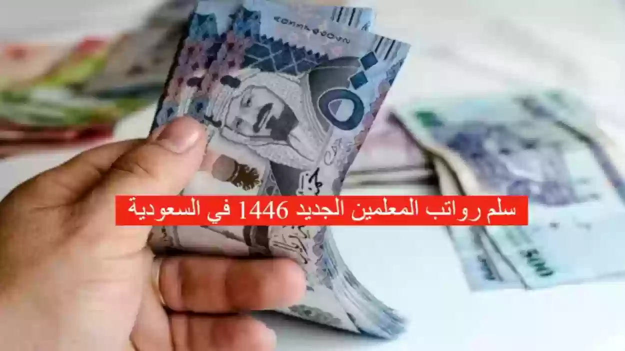 سلم رواتب المعلمين بالسعودية 