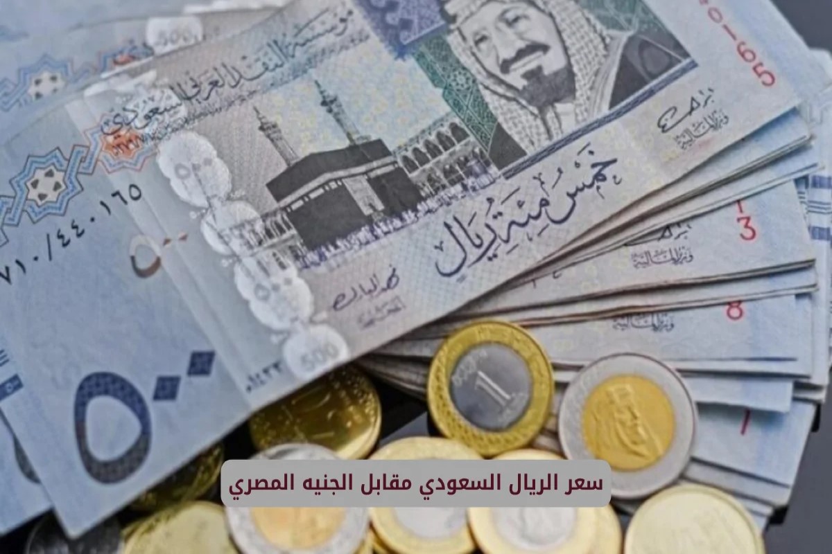 سعر الريال السعودي اليوم في البنوك مقابل الجنيه المصري