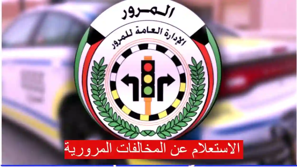  مخالفات المرور 