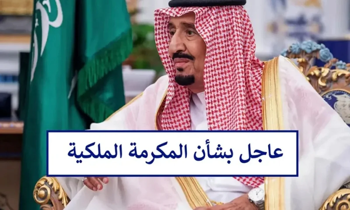 المكرمة الملكية 