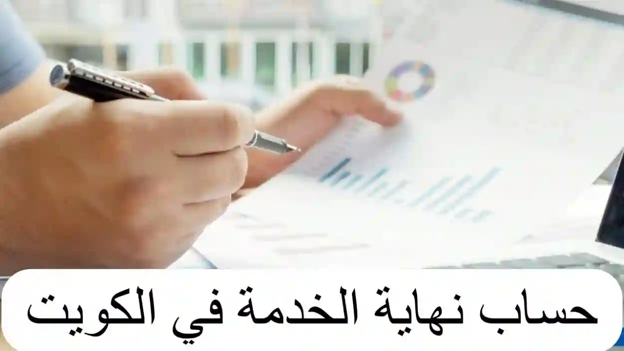 مكافاة نهاية الخدمة 
