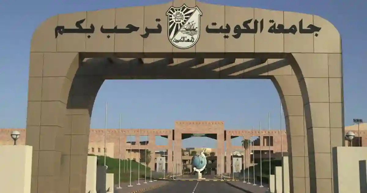 جامعة الكويت