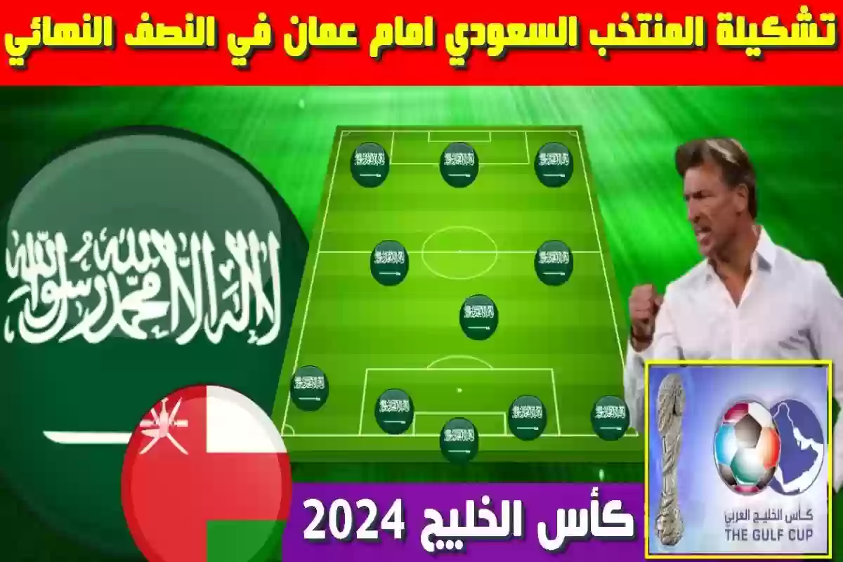 الإعلان عن التشكيلة المتوقعة للمنتخب السعودي أمام عمان 